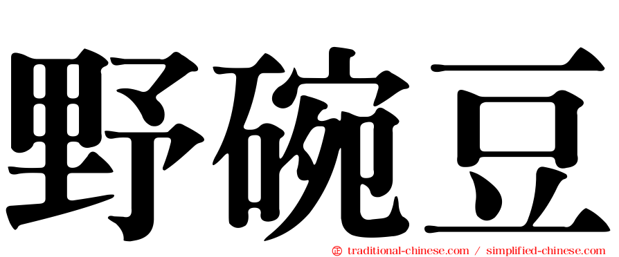 野碗豆