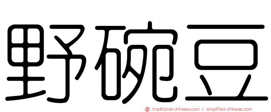 野碗豆