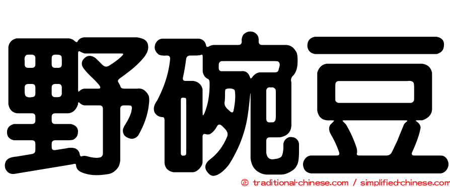 野碗豆