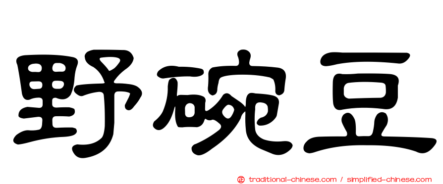 野碗豆