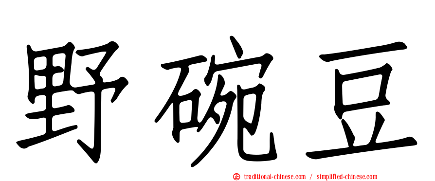 野碗豆