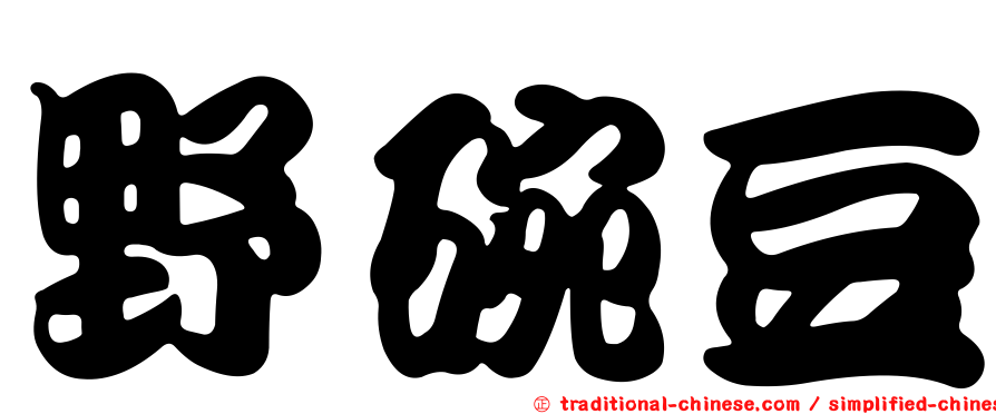 野碗豆