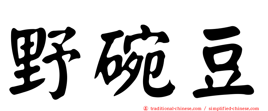 野碗豆