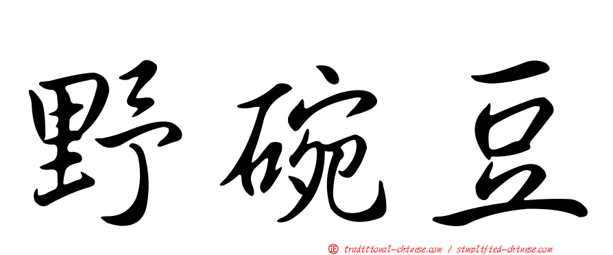 野碗豆