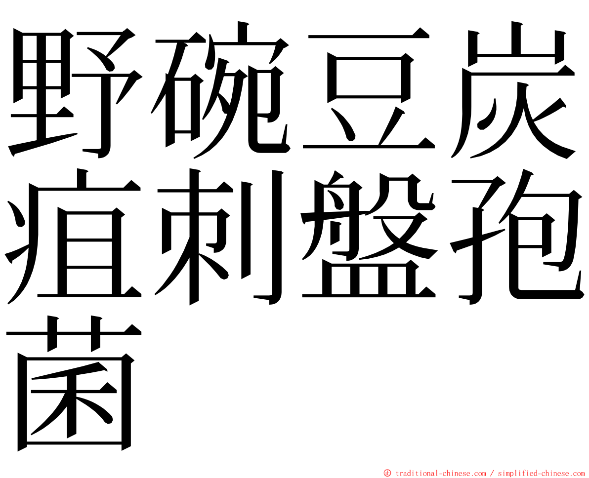 野碗豆炭疽刺盤孢菌 ming font