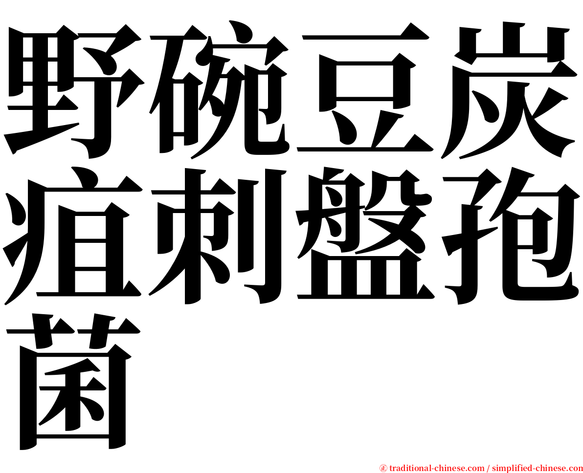 野碗豆炭疽刺盤孢菌 serif font