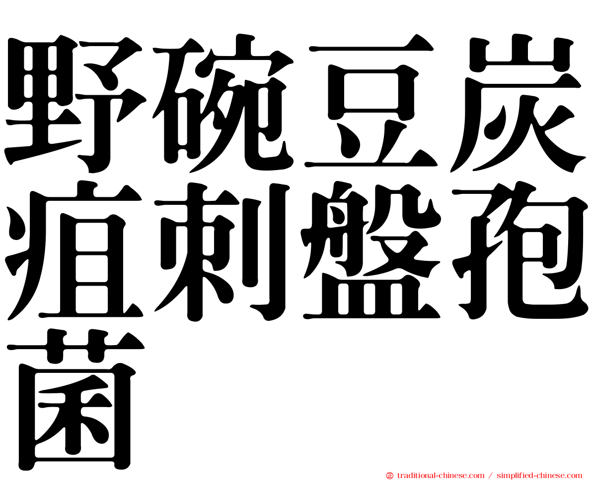 野碗豆炭疽刺盤孢菌