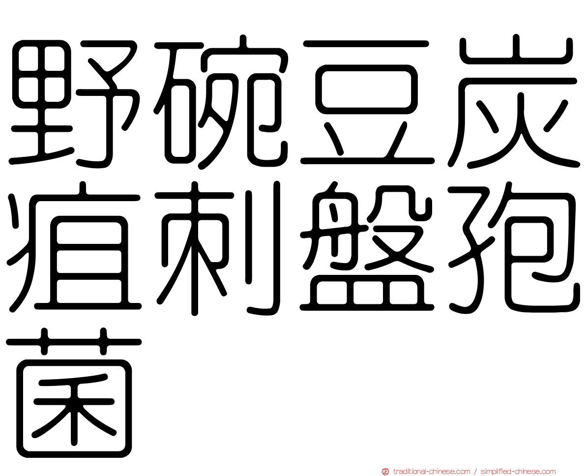 野碗豆炭疽刺盤孢菌