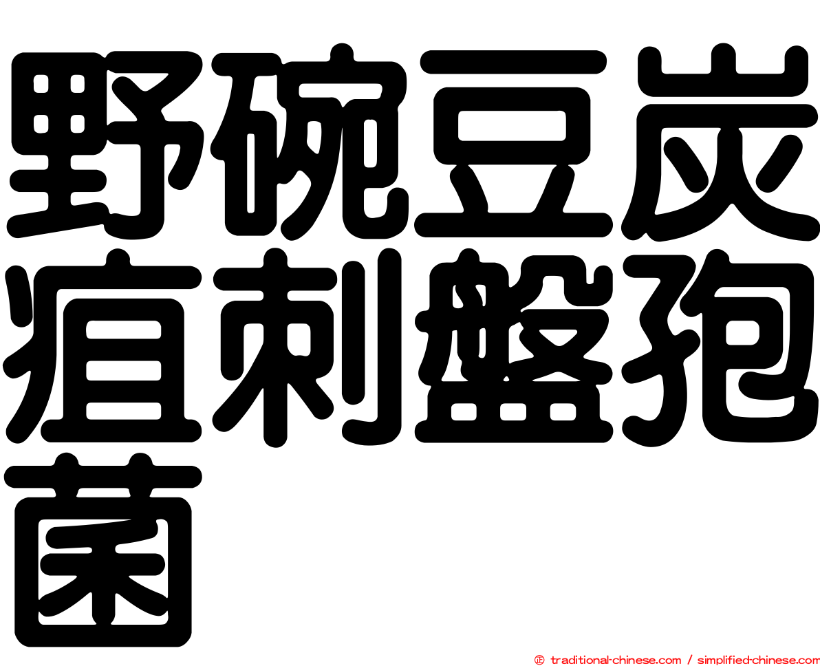 野碗豆炭疽刺盤孢菌