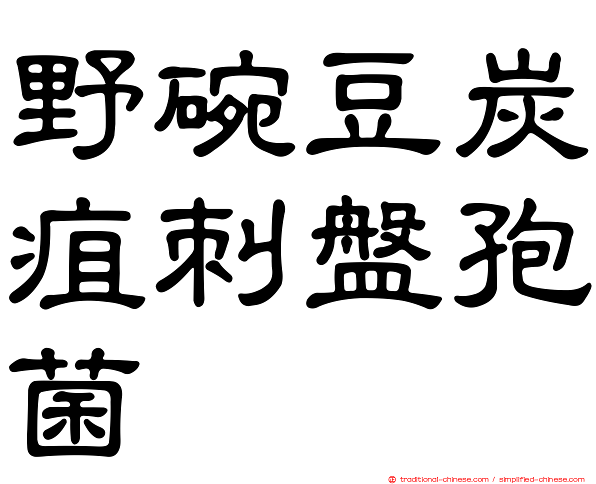 野碗豆炭疽刺盤孢菌