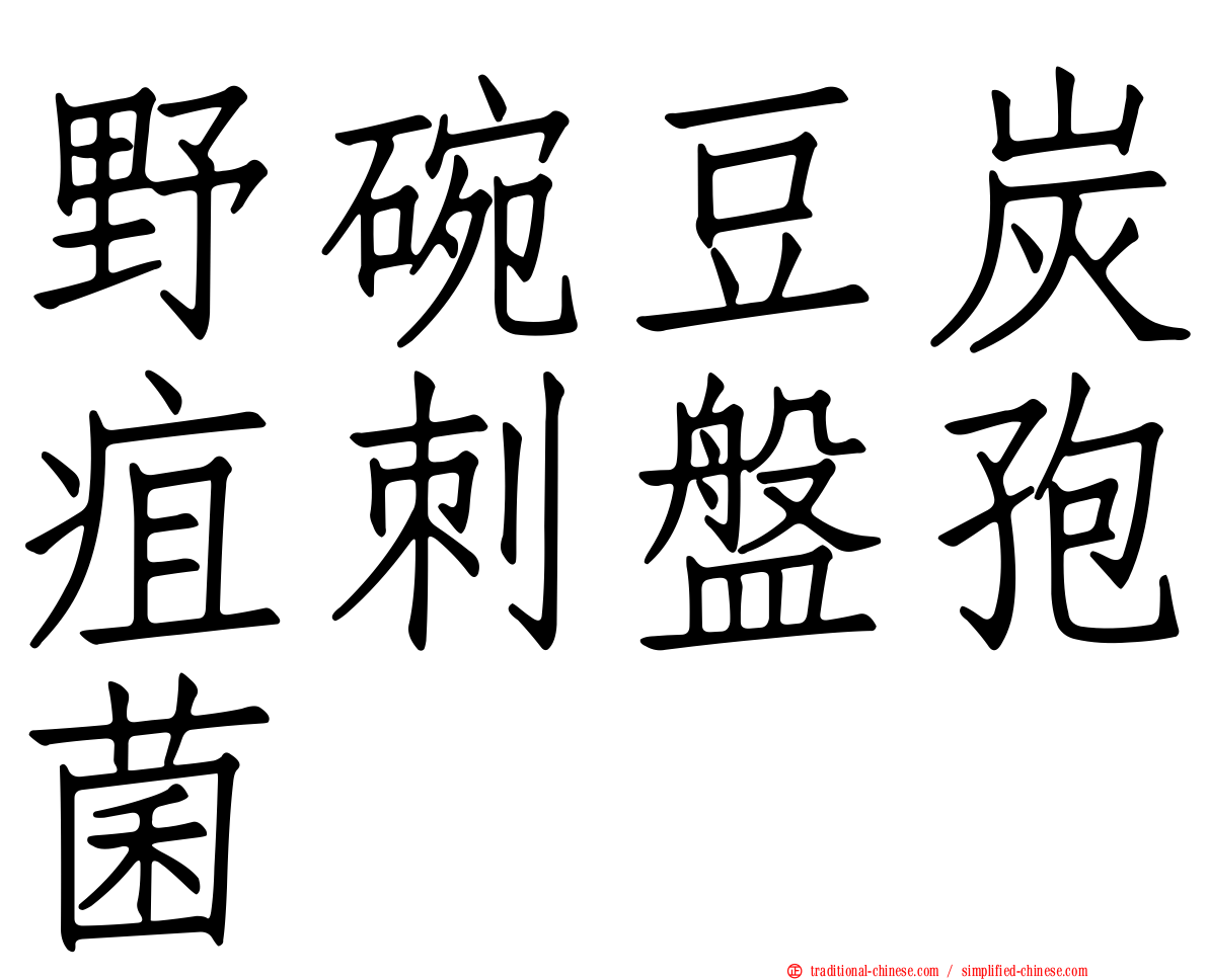 野碗豆炭疽刺盤孢菌