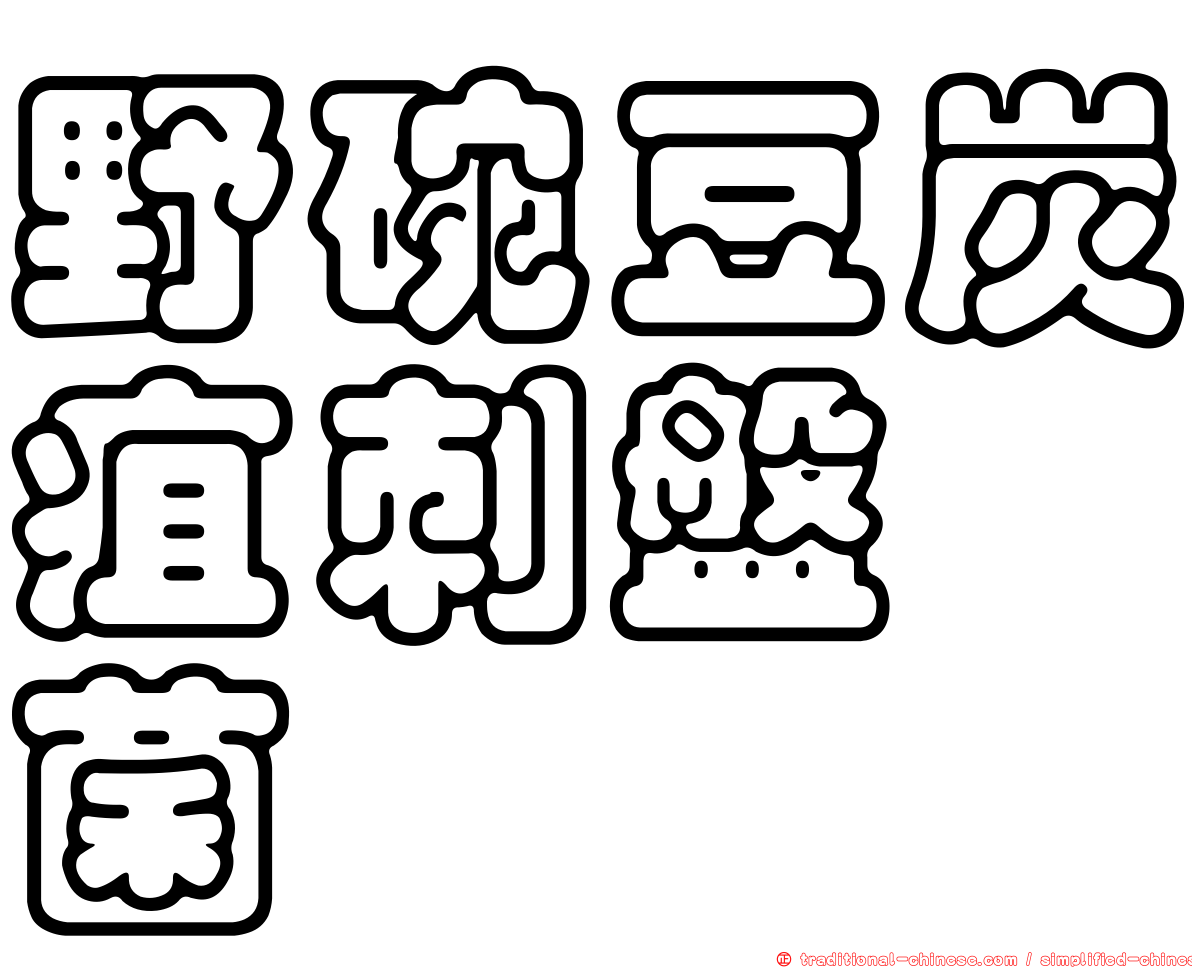 野碗豆炭疽刺盤孢菌