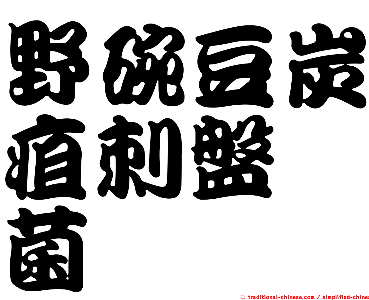 野碗豆炭疽刺盤孢菌