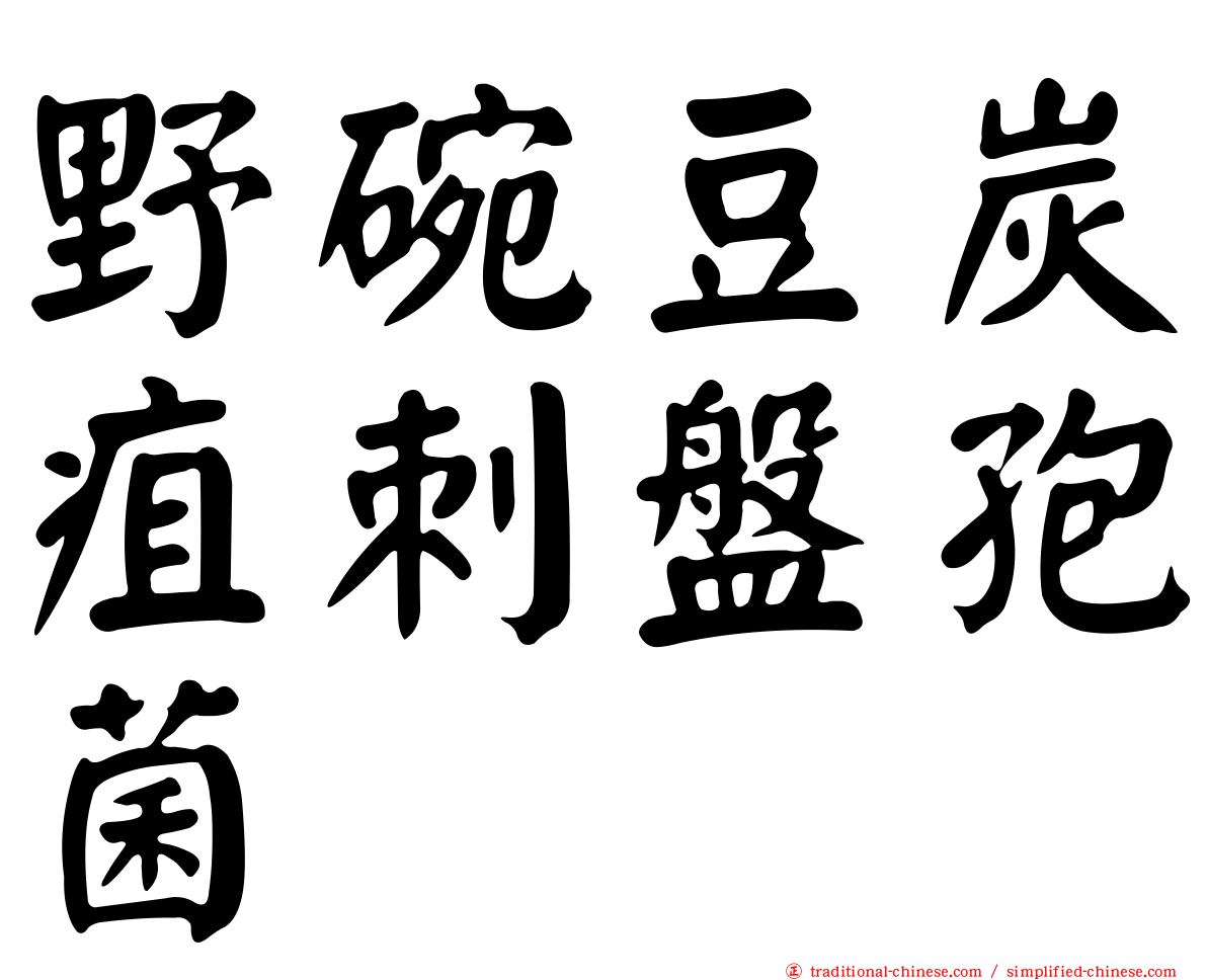 野碗豆炭疽刺盤孢菌