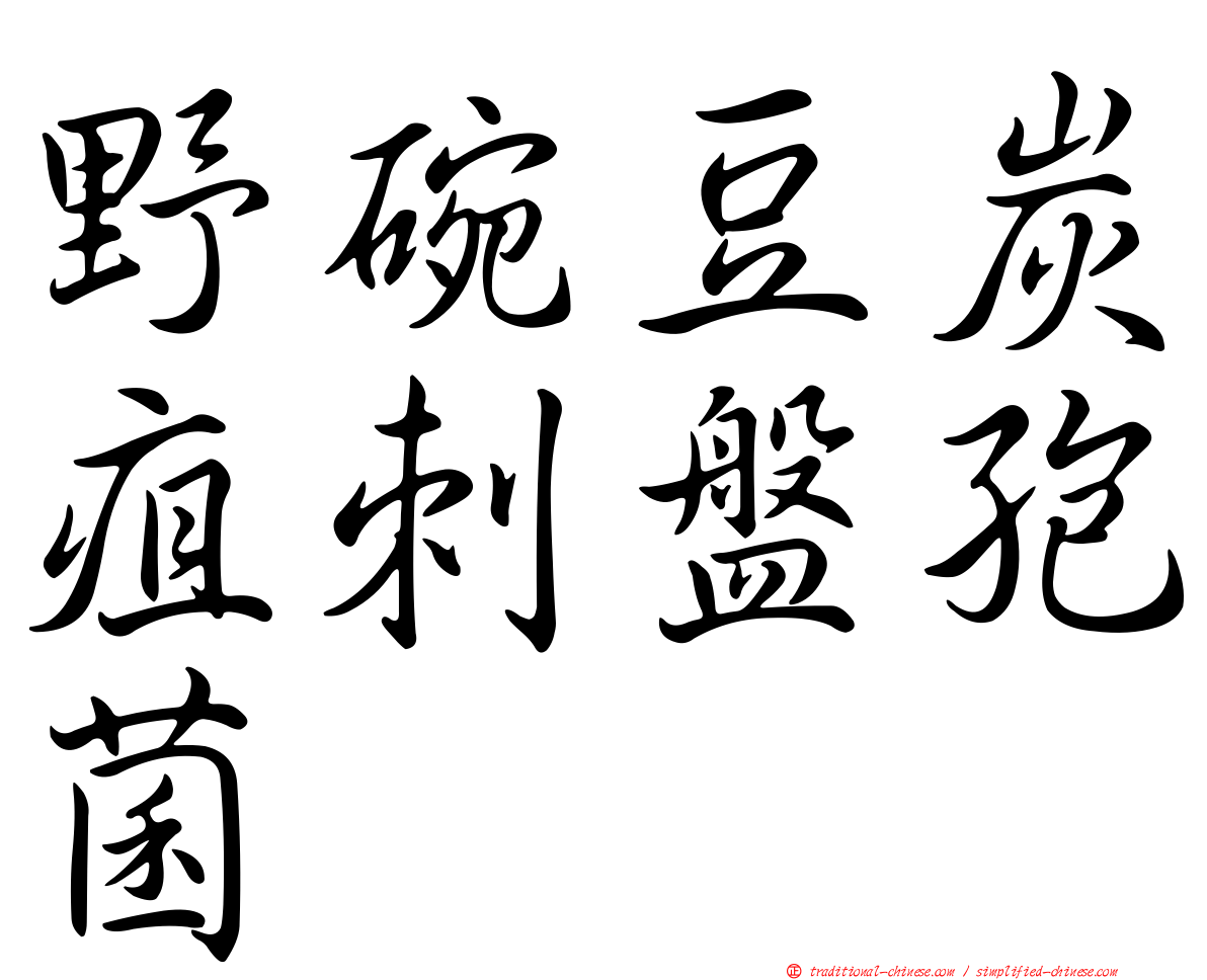 野碗豆炭疽刺盤孢菌