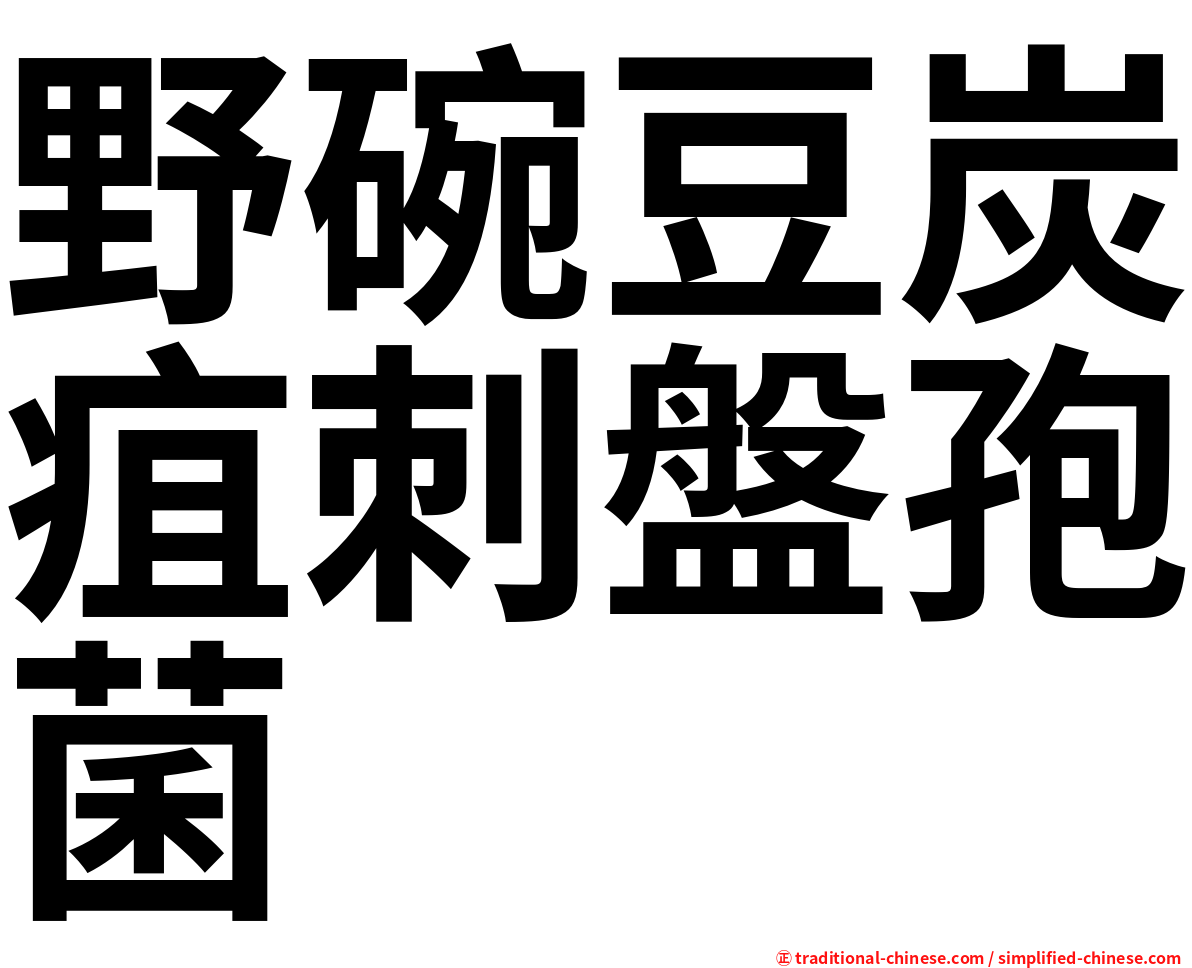 野碗豆炭疽刺盤孢菌
