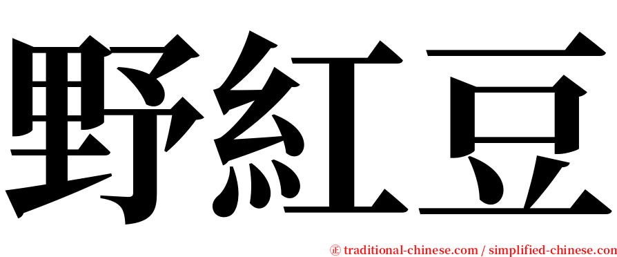 野紅豆 serif font