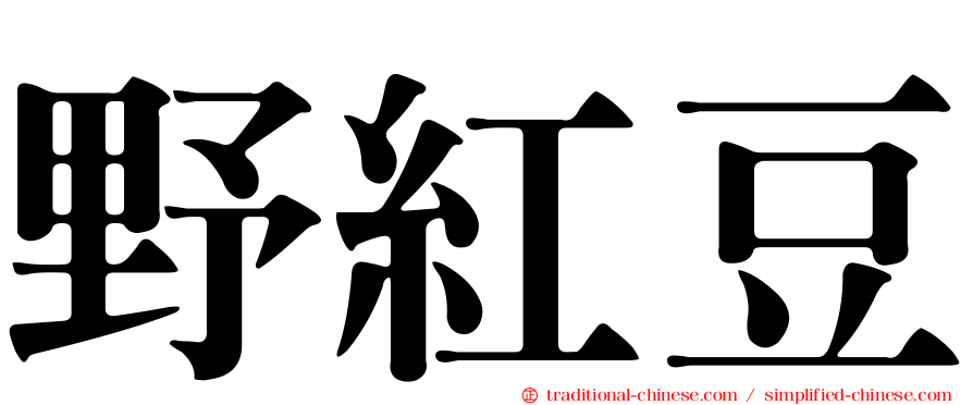 野紅豆