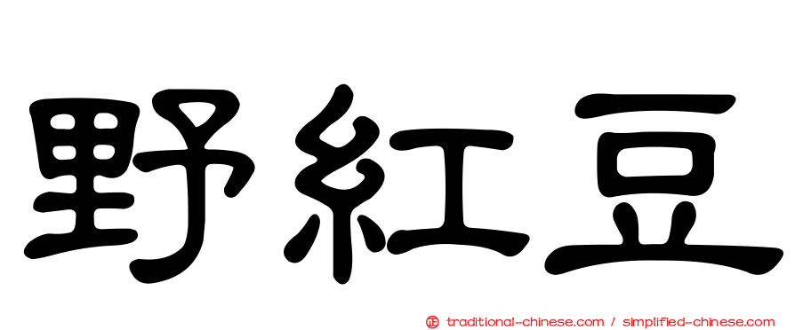 野紅豆