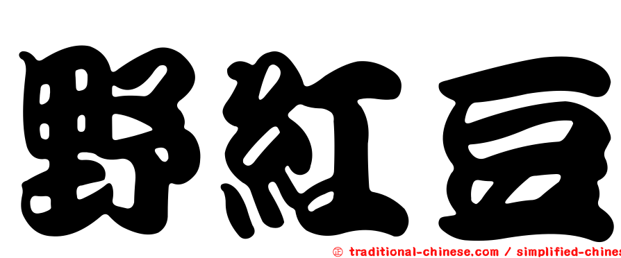 野紅豆