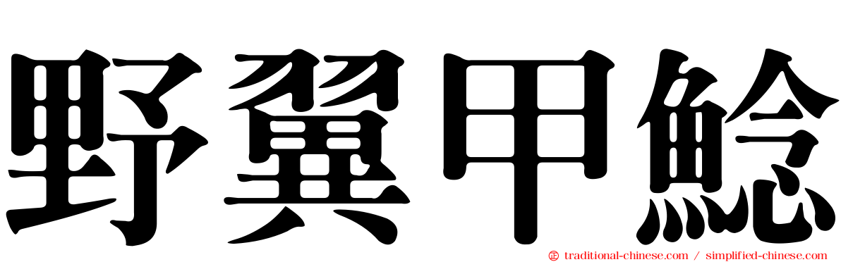 野翼甲鯰