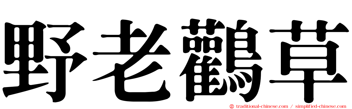野老鸛草
