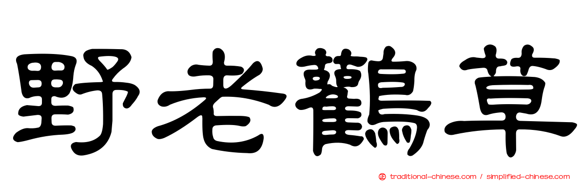 野老鸛草
