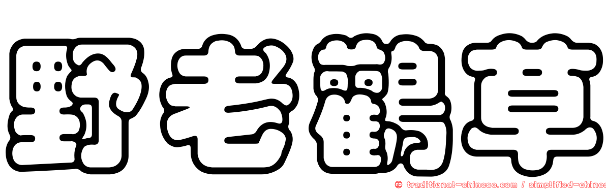 野老鸛草