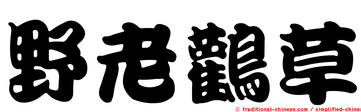 野老鸛草