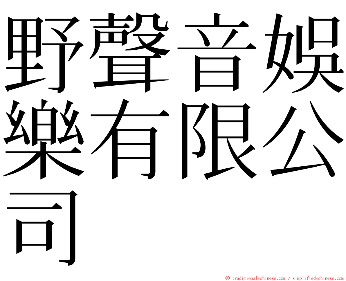 野聲音娛樂有限公司 ming font