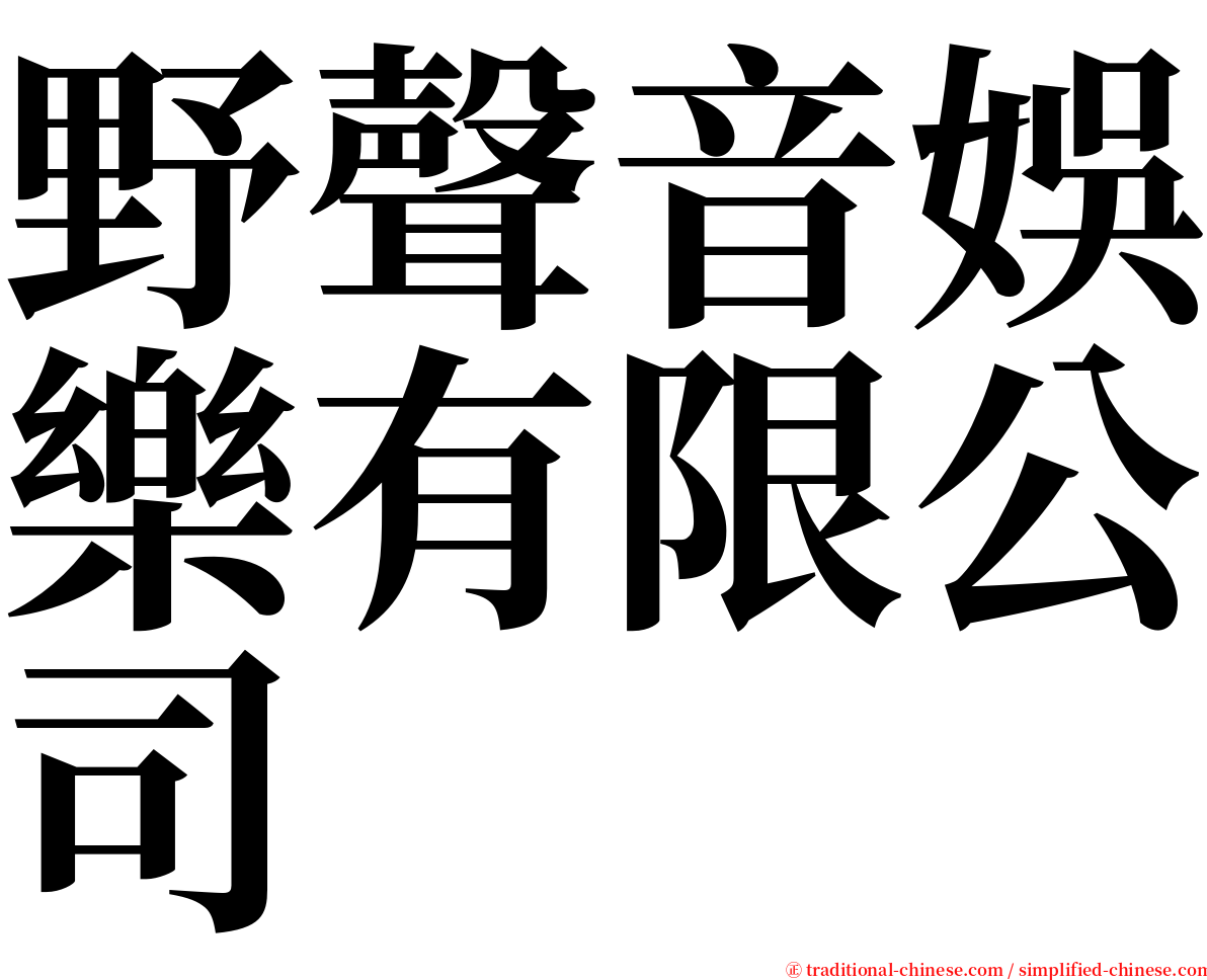 野聲音娛樂有限公司 serif font