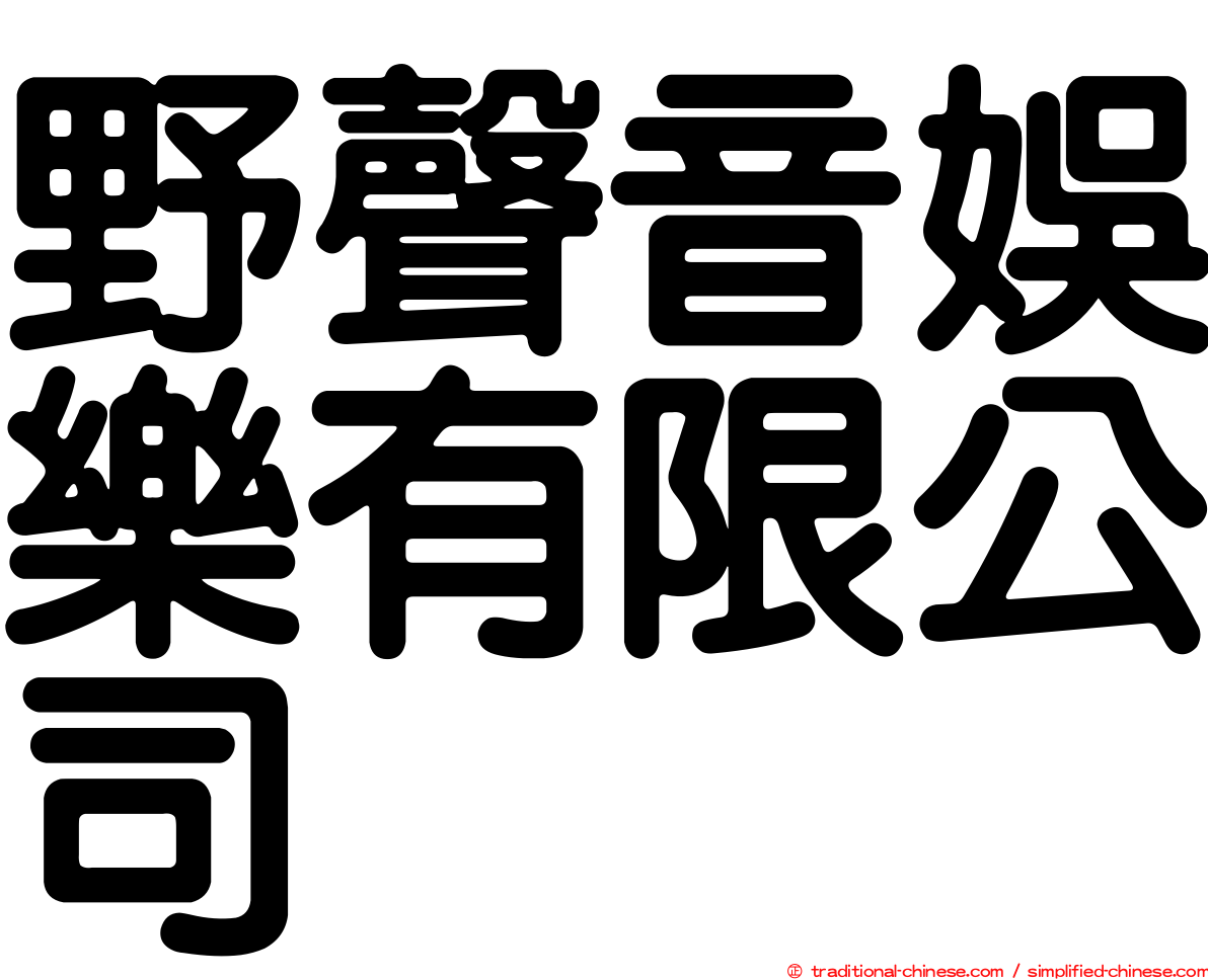 野聲音娛樂有限公司