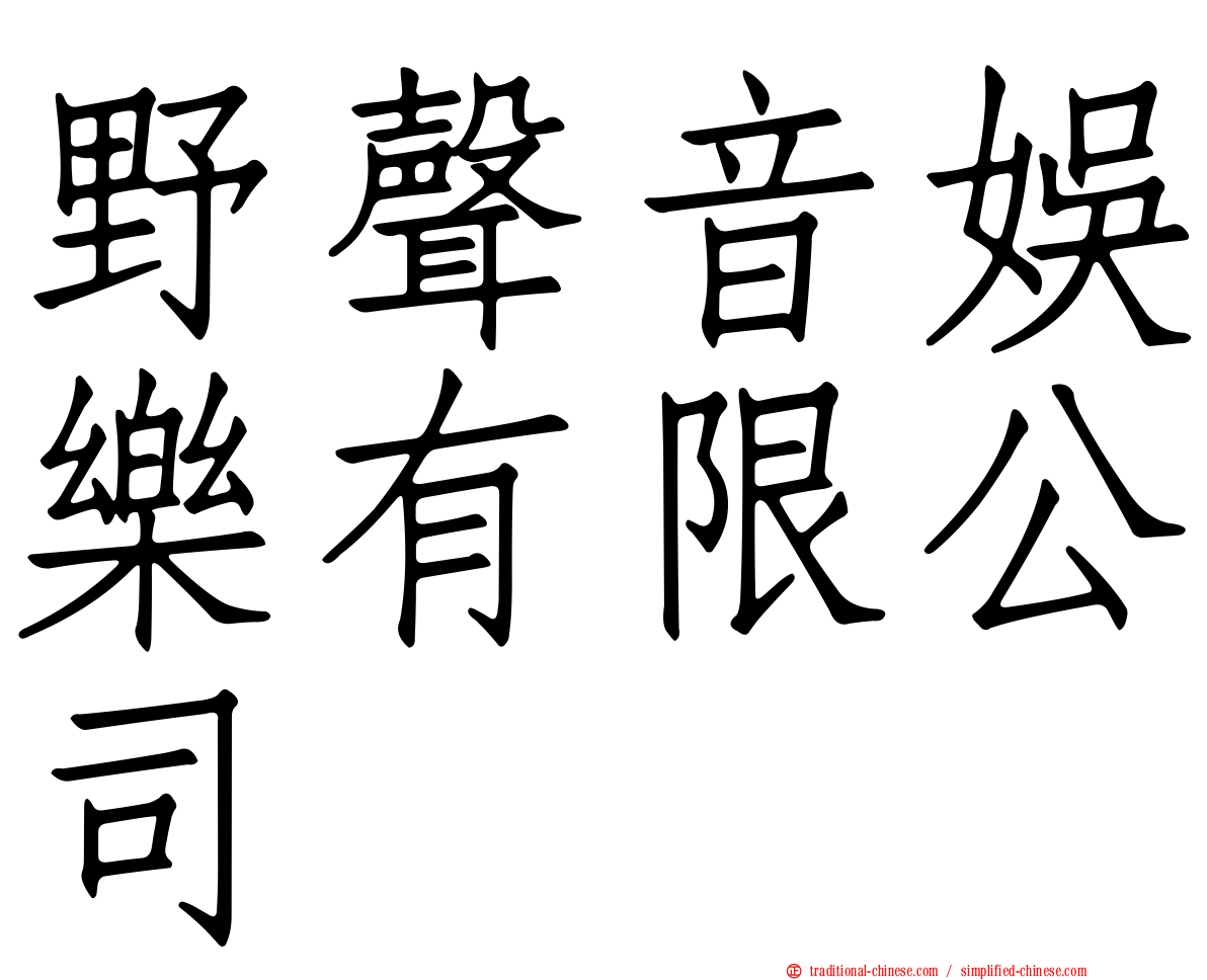 野聲音娛樂有限公司