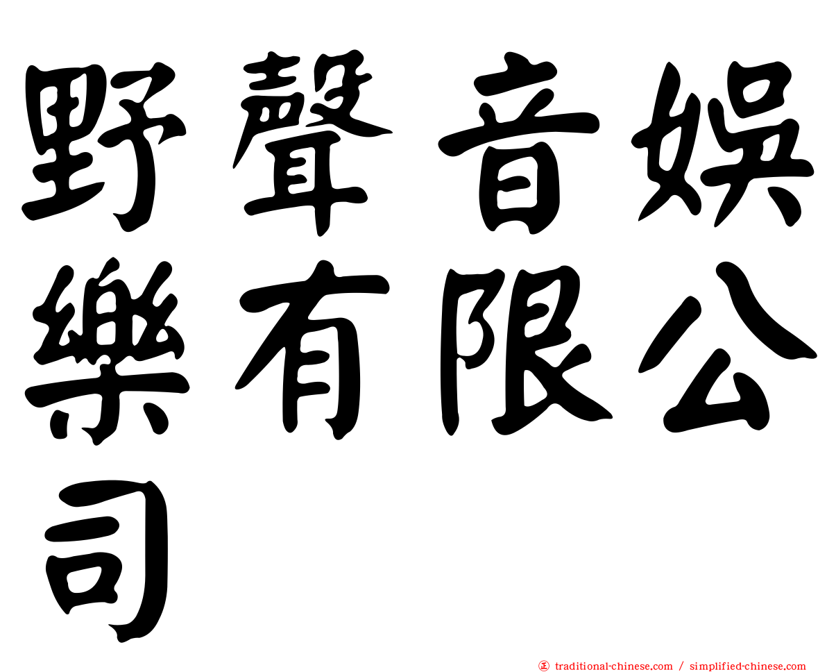 野聲音娛樂有限公司