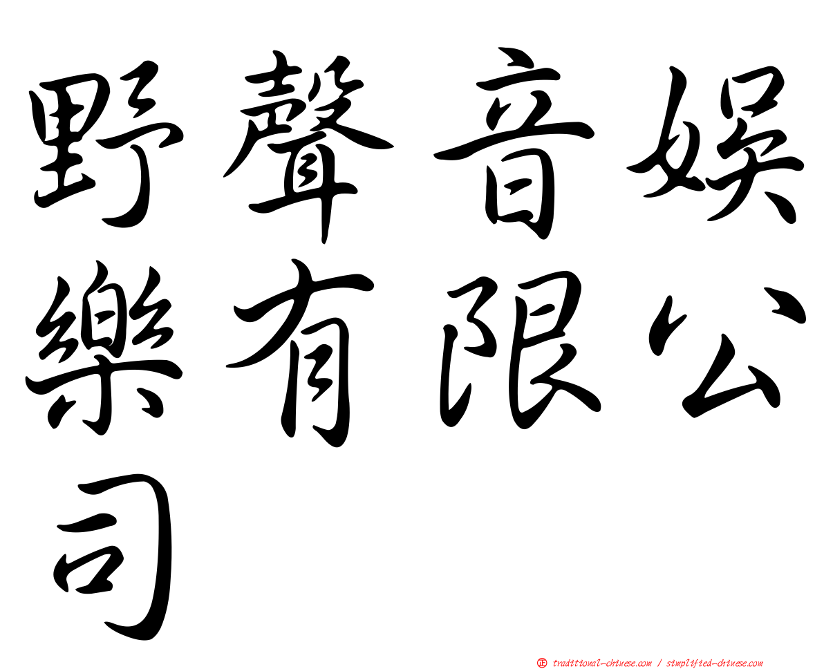 野聲音娛樂有限公司
