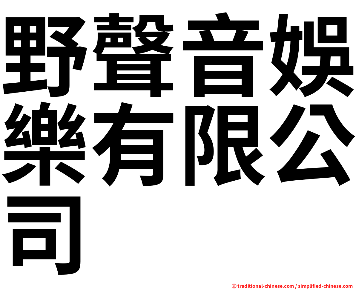 野聲音娛樂有限公司