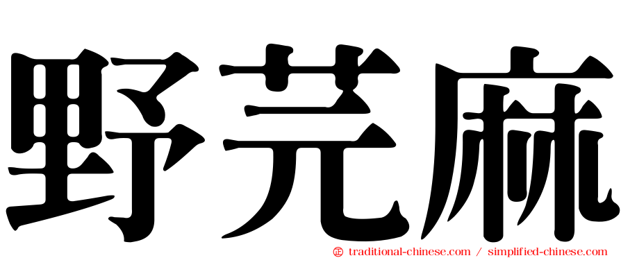 野芫麻