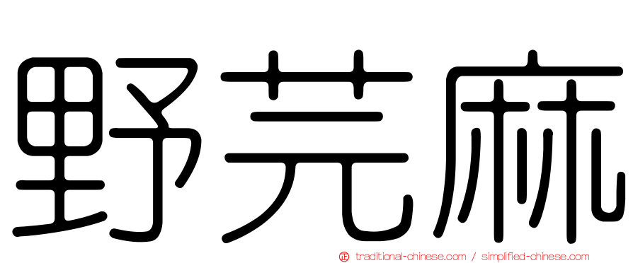 野芫麻