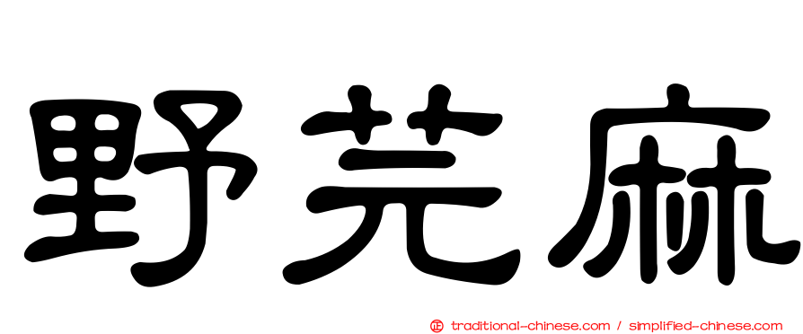 野芫麻