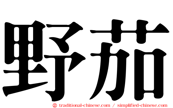 野茄