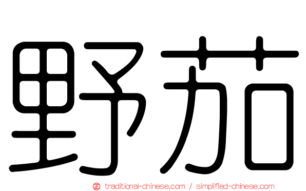 野茄