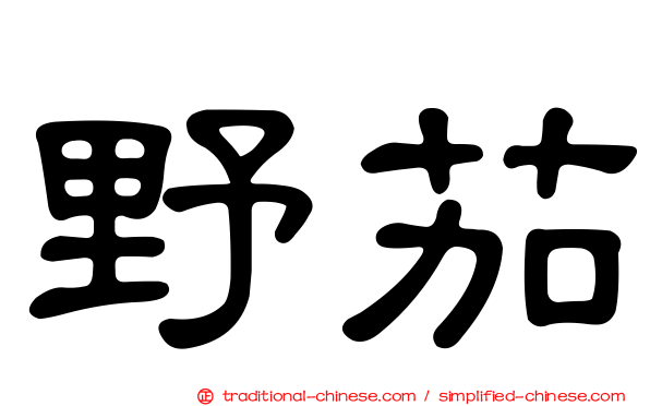野茄