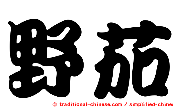 野茄