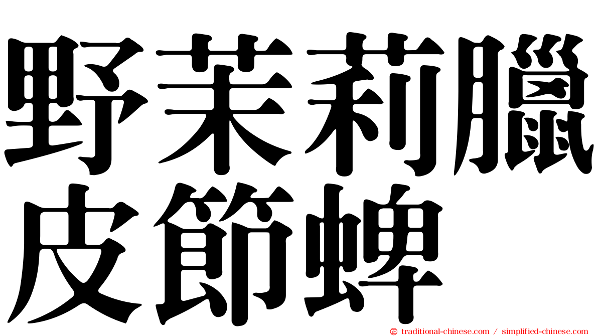 野茉莉臘皮節蜱