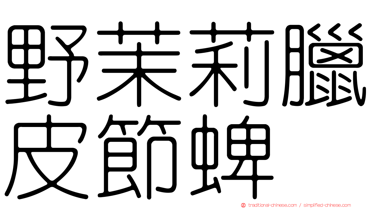 野茉莉臘皮節蜱