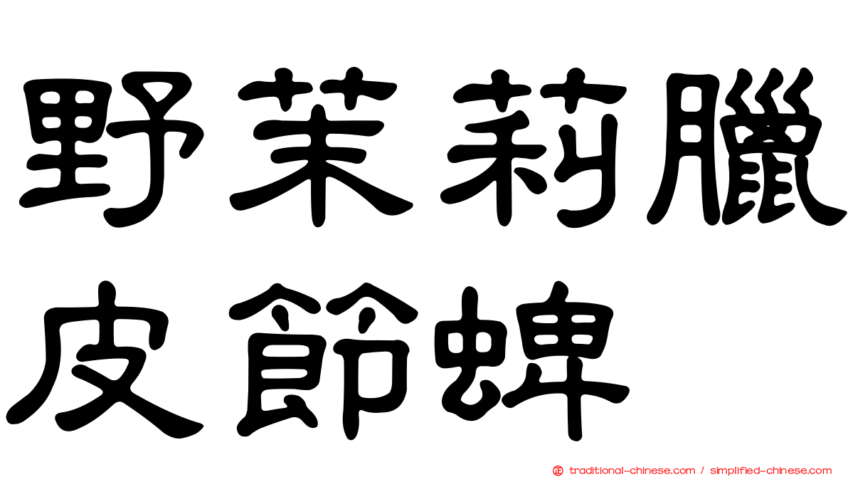 野茉莉臘皮節蜱