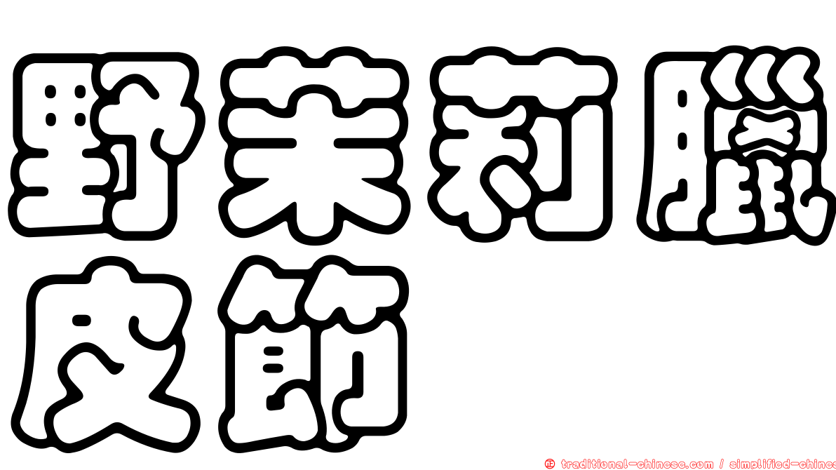 野茉莉臘皮節蜱