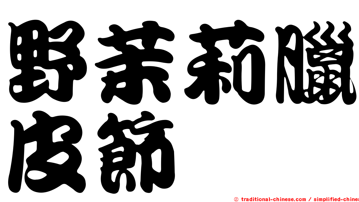 野茉莉臘皮節蜱