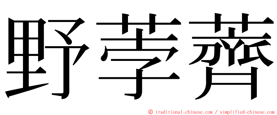 野荸薺 ming font