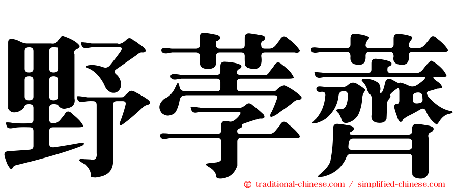 野荸薺